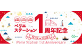 ペリエステーションはおかげ様で1周年!これからも、京葉線沿線の皆さまにとっての“より良いくらし”を提供します!