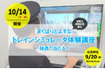 運転士経験社員直伝!「まくはりとよすな トレインシミュレータ体験講座 」を初開催します