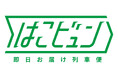 JR海浜幕張駅で「信州物産展」を開催!北陸新幹線で長野の「朝採れブドウ」を直送します!