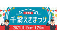 【たのしい!おいしい!ワクワク集まる10日間】年に一度の人気イベントが、千葉駅を舞台に周辺施設で街を盛り上げる‼『第7回 千葉えきまつり』を開催