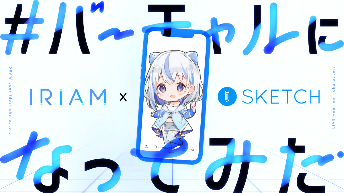 キャラライブアプリ Iriam が Pixiv Sketch とのコラボ企画 バーチャルになってみた 投稿作品を紹介するスペシャル動画を公開 株式会社iriamのプレスリリース