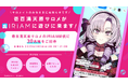 新感覚Vtuberアプリ『IRIAM』VTuber/バーチャルライバーグループ「にじさんじ」所属の壱百満天原サロメがIRIAM配信に初挑戦!