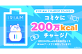 Vライブコミュニケーションアプリ『IRIAM』コミケに200万kcalを投入！ブース来場者にエネルギーをチャージ！