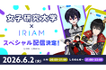 Vライブコミュニケーションアプリ『IRIAM』｜ 実況グループ「女子研究大学」とコラボ決定！6/2（火）にスペシャル配信を実施！