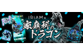 Vライブコミュニケーションアプリ『IRIAM』誕生25周年を迎えた「家庭科のドラゴン」とのコラボイベントを開催！