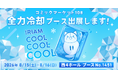 Vライブコミュニケーションアプリ『IRIAM』夏コミの会場にCOOLをお届け！氷柱に冷却ガスで全力冷却ブースを展開