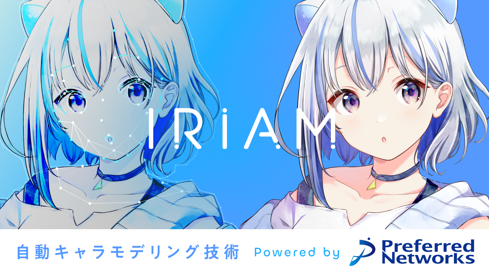 キャラ配信の Iriam Preferred Networksの技術提供をもとに Aiによる自動キャラモデリング 技術を世界初のスマホ実用化 1枚のイラストが Aiのちからで表情豊かに動き出す 株式会社iriamのプレスリリース