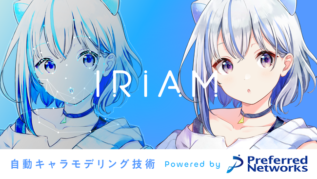 キャラ配信の Iriam Preferred Networksの技術提供をもとに Ai による自動キャラモデリング技術を世界初のスマホ実用化 1枚のイラストが Aiのちからで表情豊かに動き出す 株式会社iriamのプレスリリース