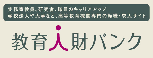 高等教育機関専門の転職 求人サイト 教育人財バンク 12月10日オープン 一般社団法人 教育人財開発機構 Btobプラットフォーム 業界チャネル