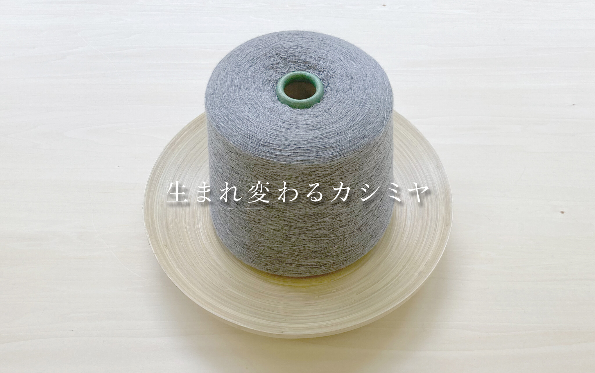 服飾雑貨メーカー川辺株式会社 「生まれ変わるカシミヤ」サステナブルなカシミヤに特化したリサイクル事業を展開。|インターモード川辺のプレスリリース