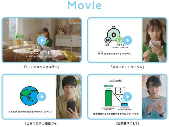 ALPS処理水についてお伝えしたいこと「Movie」