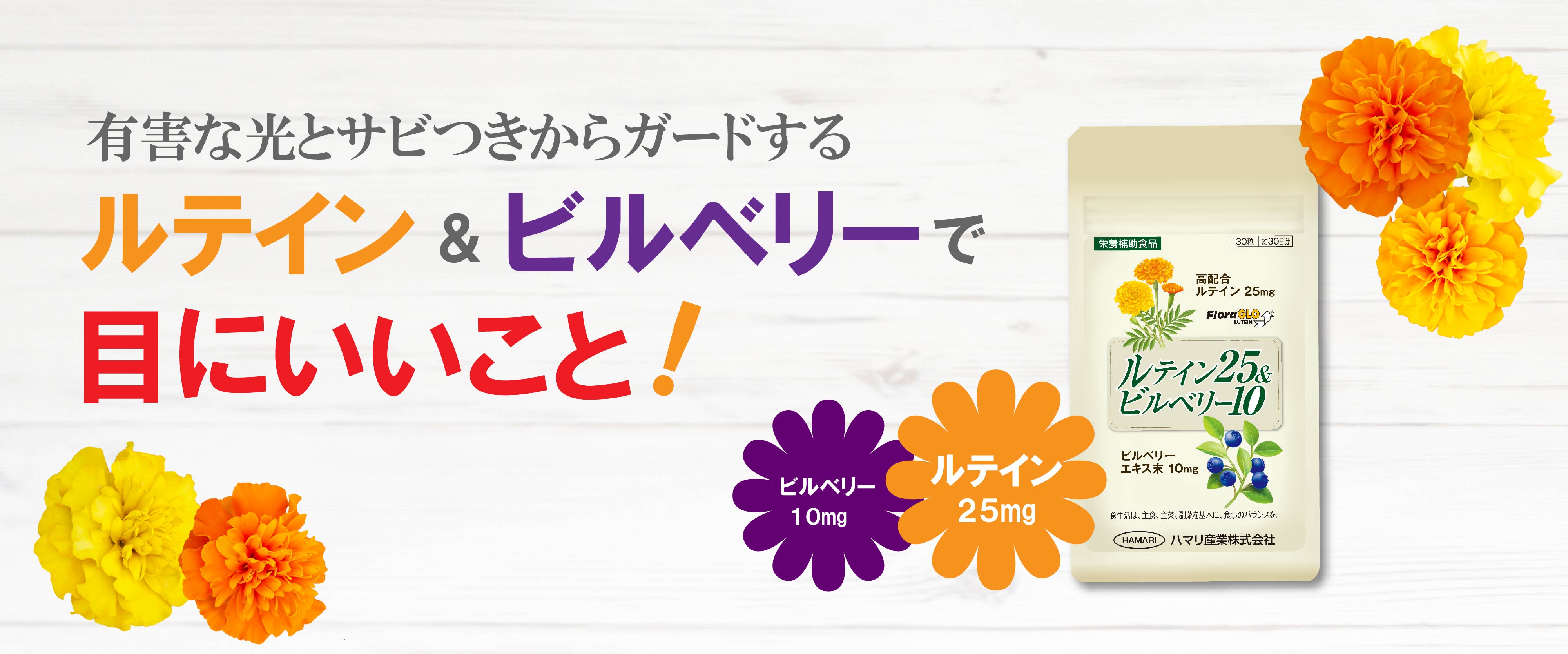 【先着400名無料配布】目の健康にルテインとビルベリーの力！※ご好評につき完売いたしました！｜浜理薬品栄養科学株式会社のプレスリリース