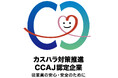 「カスタマーハラスメント対策推進企業認定」を取得