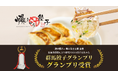 群馬の餃子専門店 【爆じゅう餃子 GYO-TEN】の人気商品「爆じゅう餃子」が、『第1回群馬餃子グランプリ』でグランプリを受賞！