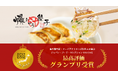 群馬の餃子専門店 【爆じゅう餃子 GYO-TEN】の人気商品「爆じゅう餃子」が、食のプロ2万3千人が選ぶ「ジャパン・フード・セレクション」で最高評価のグランプリを受賞!