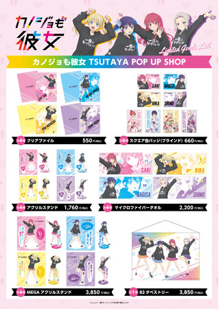 TVアニメが大好評放送中の『カノジョも彼女』 TSUTAYA限定POP UP SHOP