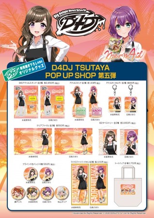 D4DJ TSUTAYA POP UP SHOP』6ヵ月連続企画第5弾！！10月15日（金）より