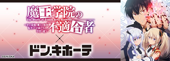 Tvアニメ 魔王学院の不適合者 ドン キホーテ 限定コラボグッズ発売決定 株式会社smiralのプレスリリース