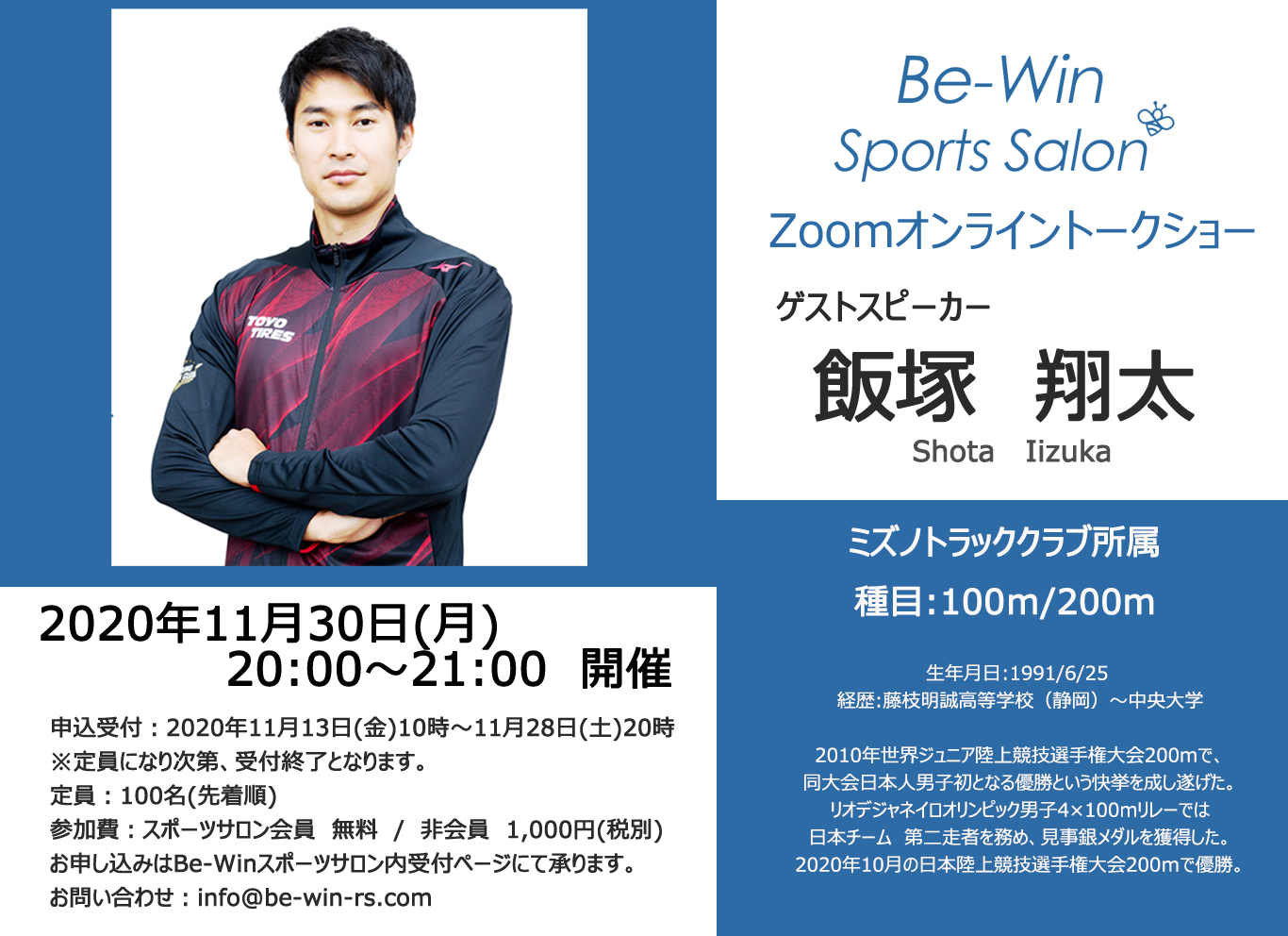 11月30日 メダリストが贈る 飯塚翔太選手のオンライントークショー 開催 Be Win株式会社のプレスリリース