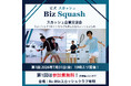 【第1回参加無料】「世界一健康的なスポーツ」で企業がつながる。スカッシュ企業交流会『Biz Squash』7月31日に有明で初開催