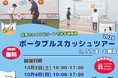 ポータブルスカッシュツアー2026 inららぽーと横浜で開催！