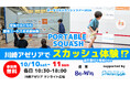 「ポータブルスカッシュツアー2026 in 川崎アゼリア」を10月10日(土)・11日(日)に開催
