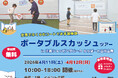 ポータブルスカッシュツアー2026の第2弾を4月11日・12日に立川で開催！