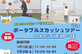 【累計体験者数1,300人を突破！】ポータブルスカッシュツアー2026 in 川崎アゼリア開催！