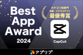動画編集アプリCapCut、アプリブが主催する「Best App Award 2024」のカテゴリ別部門「写真・ビデオカテゴリ」で最優秀賞を受賞!