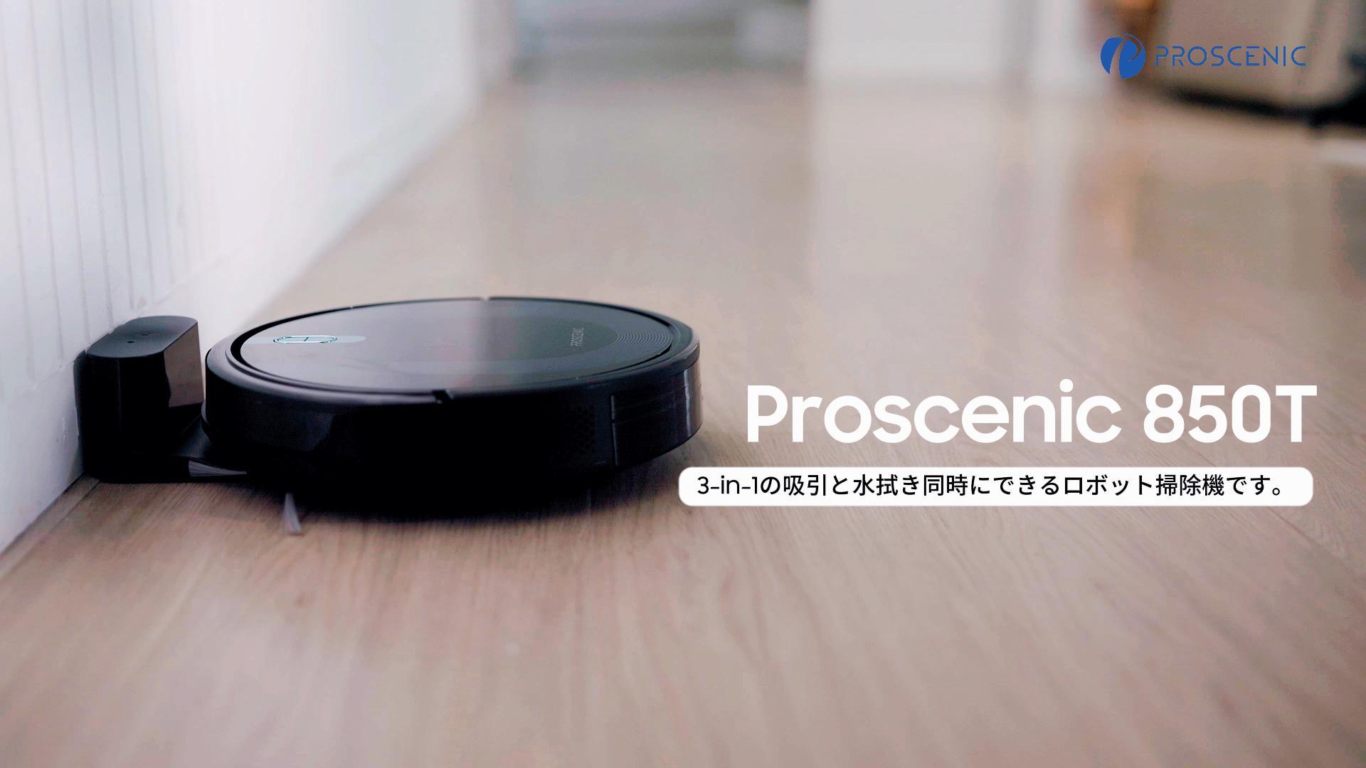 快適生活を手に入れる】Proscenic 850T ロボット掃除機が新たなライフ