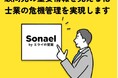士業特化型 顧問先の危機管理クラウド Sonael(ソナエル) 販売開始