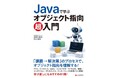 Java・オブジェクト指向の学習書『Javaで学ぶ オブジェクト指向超入門』を刊行しました