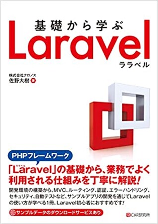 「基礎から学ぶ Laravel」― Laravelの学習に最適な新刊が発売