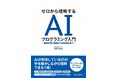 AI・機械学習の学習書『ゼロから理解する AIプログラミング入門 ~ 機械学習の基礎から物体検出まで ~』を刊行しました