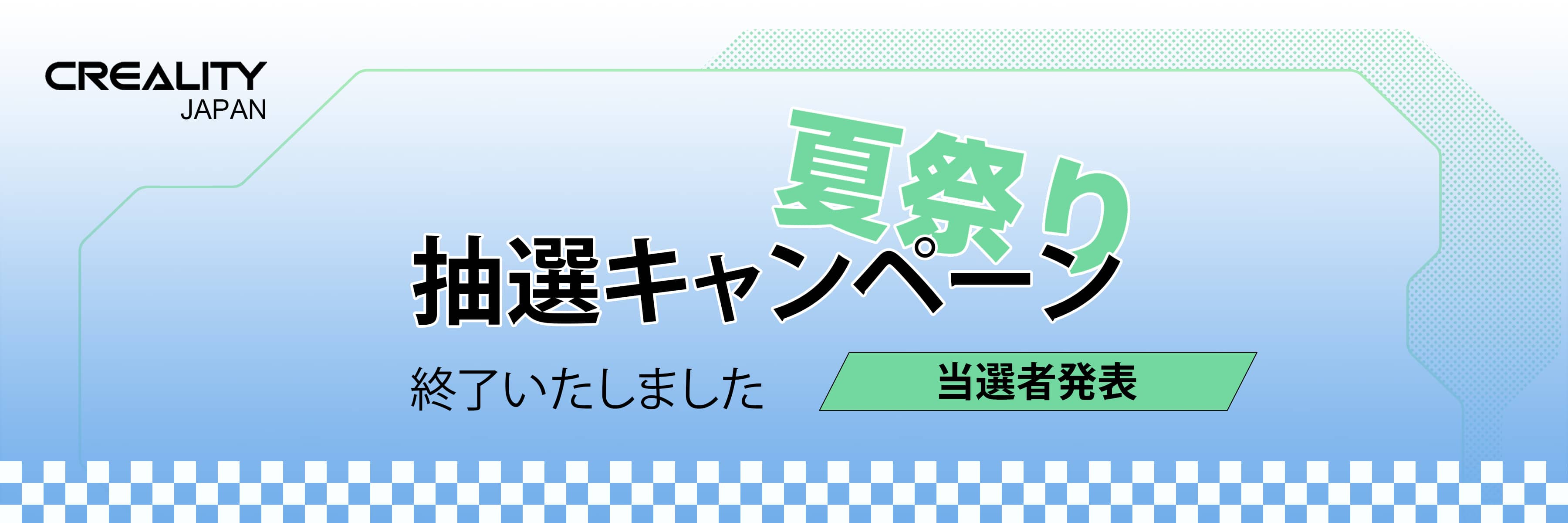 Creality Japan夏祭り抽選キャンペーンは終了いたしました 抽選で最大crealityender 3 S1 Plusがあたるキャンペーン イングレート ジャパン株式会社のプレスリリース