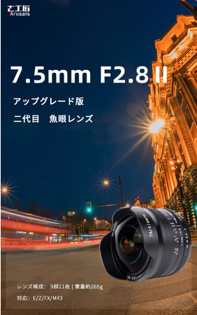 新発売】七工匠7.5mm F2.8 Ⅱアップグレード版魚眼レンズ、品質を高く