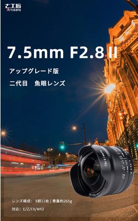 新発売】七工匠7.5mm F2.8 Ⅱアップグレード版魚眼レンズ、品質