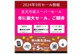 楽天市場の9月セール情報(楽天市場店舗:いまからようこそ)
