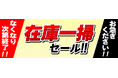 在庫一掃処理の商品ーー