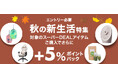 【楽天市場スーパー 2024年10月】秋の新生活特集+5%CPN