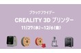 Amazonブラックフライデー先行セール開催中!Creality 3Dプリンター&フィラメントが特別価格で登場!