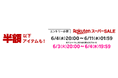 【激レア機会!】楽天スーパーSALE開幕!年にたった4回の大放出セール、今すぐチェック!