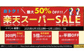 【店舗名FastSaleDirect】楽天市場6月Super Sale大セールのおトクな情報ーー第一弾