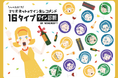 「ワイン選びをもっと楽しく」16タイプワイン診断で選ぶ、新感覚ワインギフト誕生!by wine@GIFT