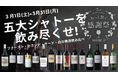 五大シャトーをグラスで気軽に楽しめる夢の1カ月!究極のボルドー体験が、今ここに。【wine@EBISU 3周年記念】