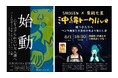 【沖縄開催】ペンキ画家SHOGEN × 詩人・中学生アーティスト 夏凪七星初の二人展「始動」＆トークlive「嘘つきたちへ」を開催
