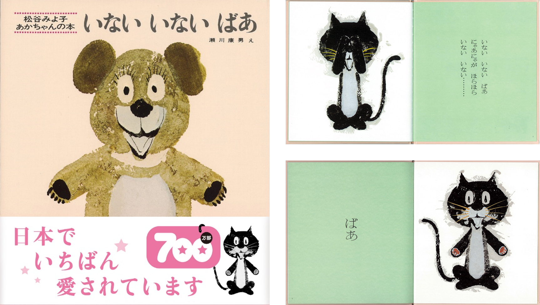 日本で１番売れている絵本※1 童心社『いないいないばあ』累計出版部数
