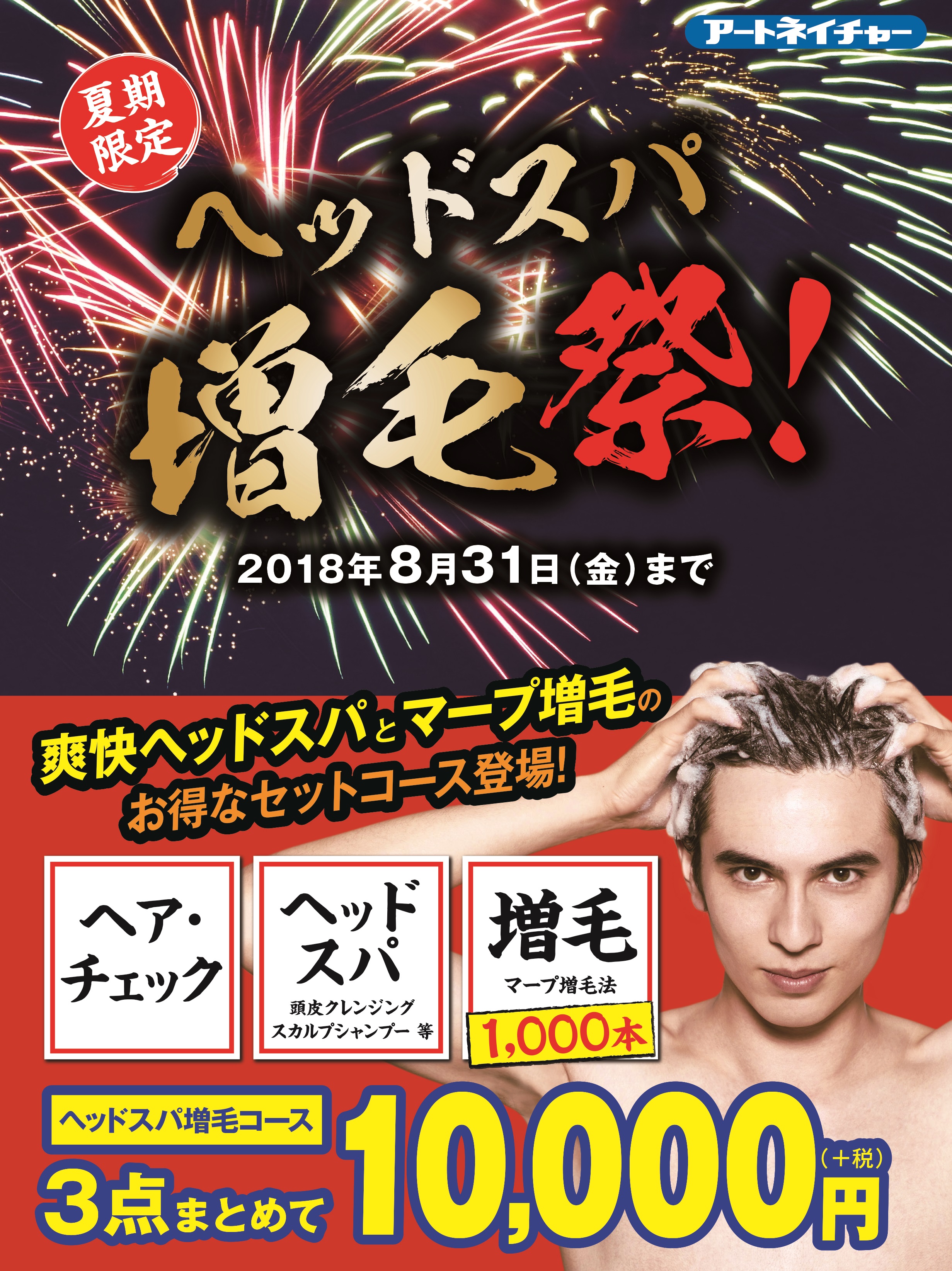 夏季限定 ８月３１日 金 まで アートネイチャー ヘッドスパ 増毛祭 実施中 ヘアチェック 爽快ヘッドスパ マープ 増毛のお得なセットコース３点まとめて１０ ０００円 税 アートネイチャーのプレスリリース