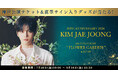 JAE JOONGさんのコンサートチケット&サイン入りグッズが抽選で当たる！アートネイチャー・オンラインショップ「特別協賛キャンペーン」開催！