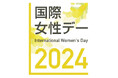 地域からジェンダー平等を考えるシンポジウム「地域からジェンダー平等を2024 ~都道府県版ジェンダー・ギャップ指数をてこに」へ協賛
